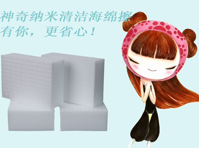 神奇納米清潔海綿擦——有你，更省心！
