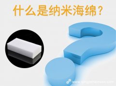 什么是納米海棉？