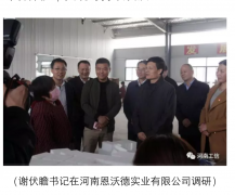 省委書記、省長來河南恩沃德實業(yè)視察工作